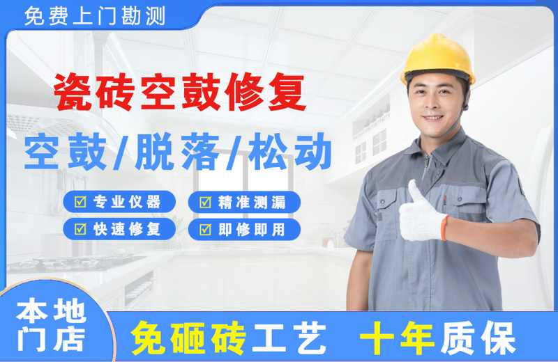 淄川瓷砖空鼓修复