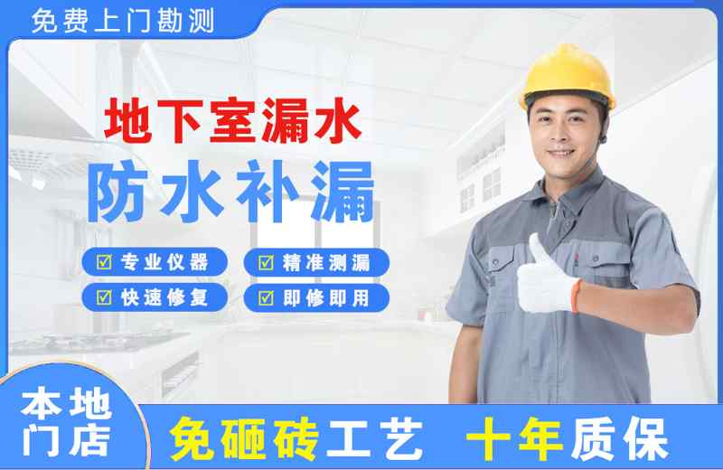 淄川地下室漏水维修