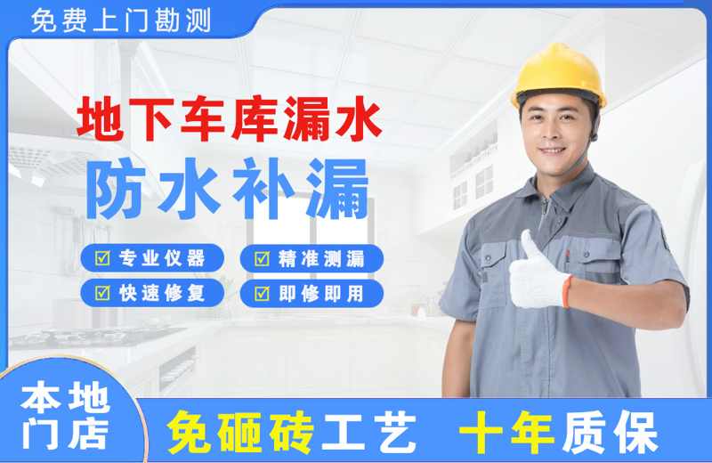 淄川地下车库漏水维修